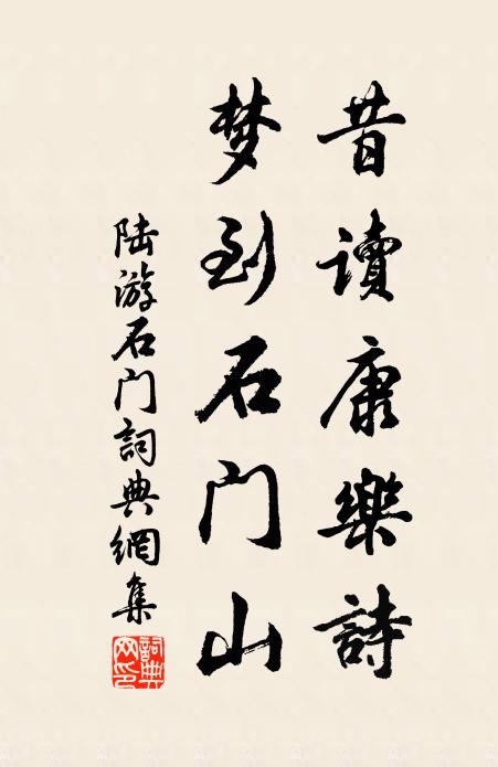 陆游昔讀康乐诗，梦到石门山书法作品欣赏