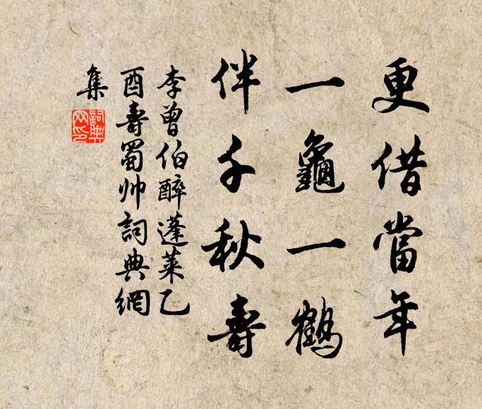 李曾伯更借当年，一龟一鹤，伴千秋寿书法作品欣赏
