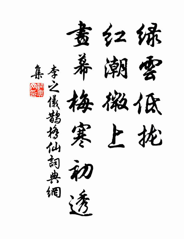 李之仪绿云低拢，红潮微上，画幕梅寒初透书法作品欣赏