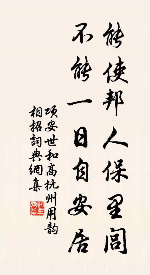 项安世能使邦人保里闾，不能一日自安居书法作品欣赏