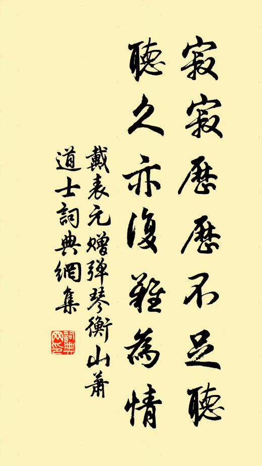 戴表元寂寂历历不足听，听久亦复难为情书法作品欣赏