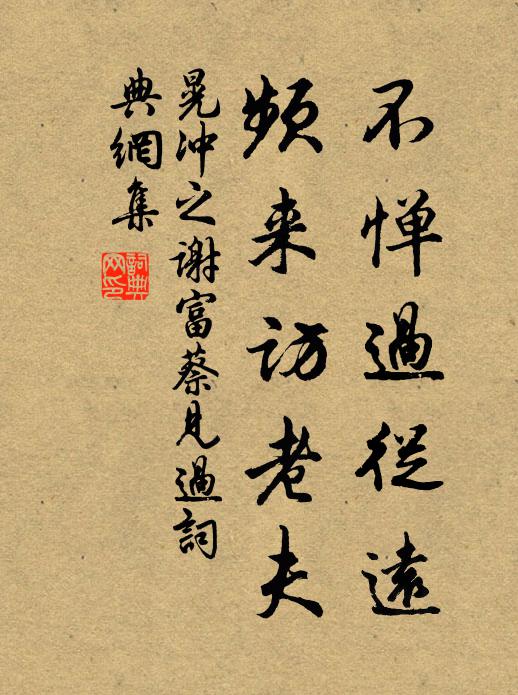 晃冲之不惮过从远，频来访老夫书法作品欣赏