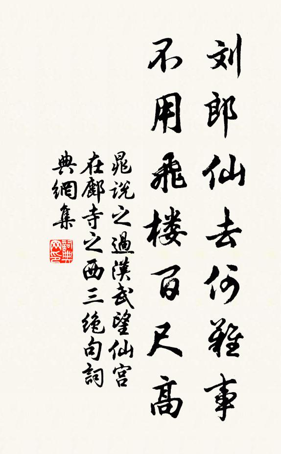 晁说之刘郎仙去何难事，不用飞楼百尺高书法作品欣赏