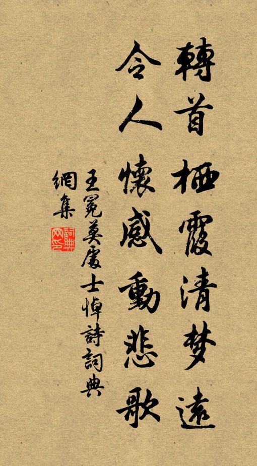 王冕转首栖霞清梦远，令人怀感动悲歌书法作品欣赏