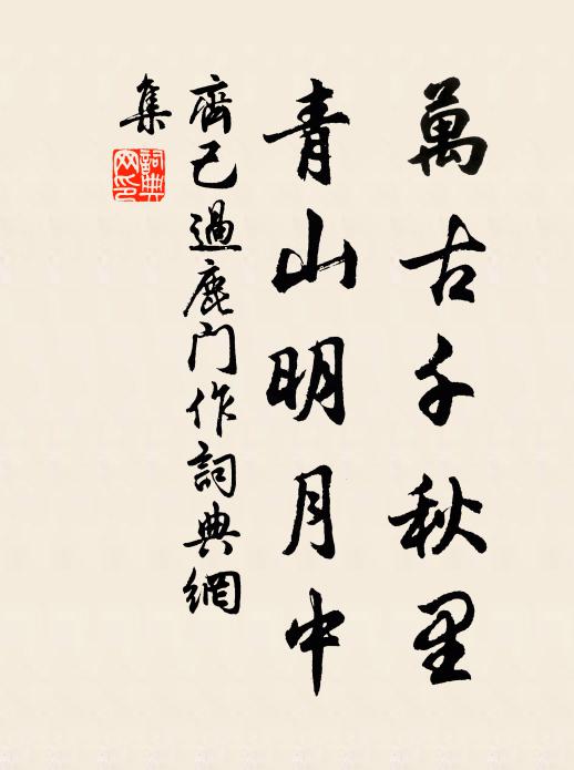 齐己万古千秋里，青山明月中书法作品欣赏