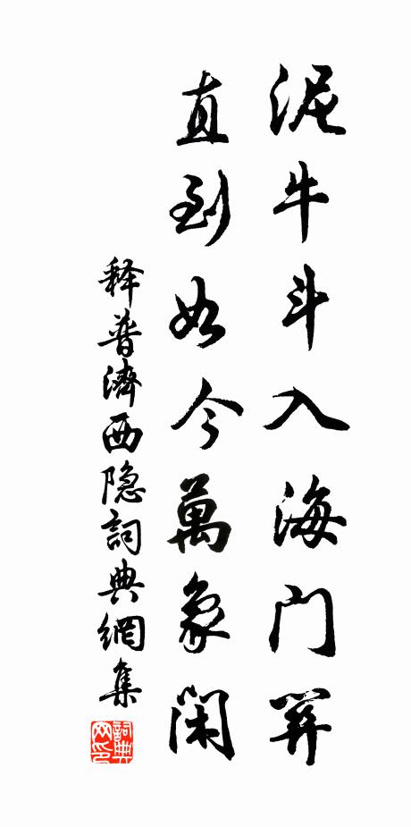 释普济泥牛斗入海门关，直到如今万象闲书法作品欣赏