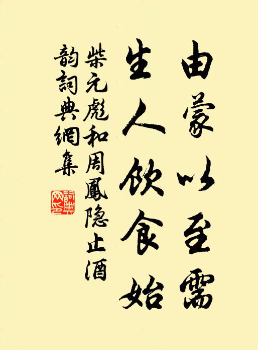 柴元彪由蒙以至需，生人饮食始书法作品欣赏