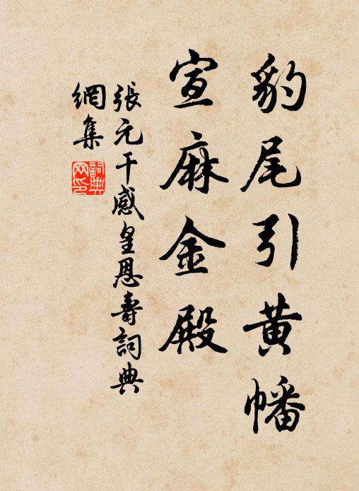 张元干豹尾引黄幡，宣麻金殿书法作品欣赏