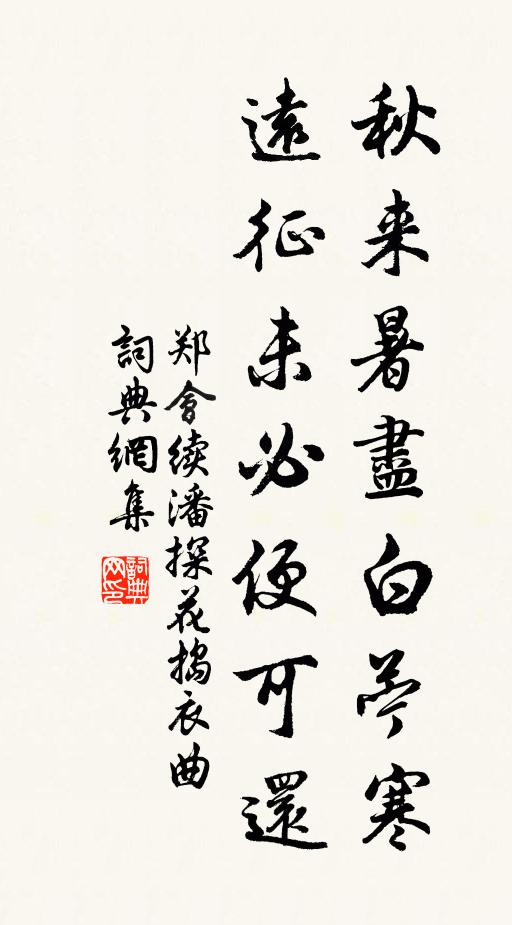 郑会秋来暑尽白苧寒，远征未必便可还书法作品欣赏