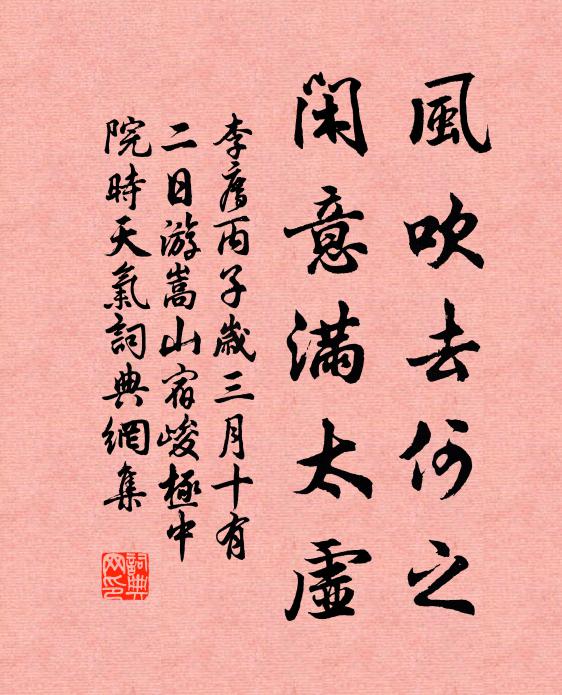 李廌风吹去何之，闲意满太虚书法作品欣赏