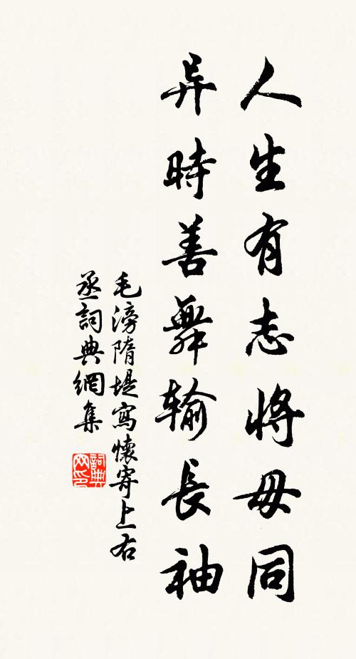 毛滂人生有志将毋同，异时善舞输长袖书法作品欣赏