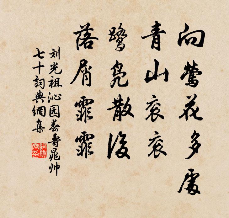 刘光祖向莺花多处，青山衮衮，鹭凫散后，落屑霏霏书法作品欣赏