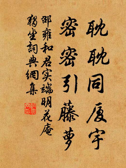 邵雍耽耽同厦宇，密密引藤萝书法作品欣赏