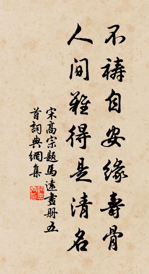 宋高宗不祷自安缘寿骨，人间难得是清名书法作品欣赏