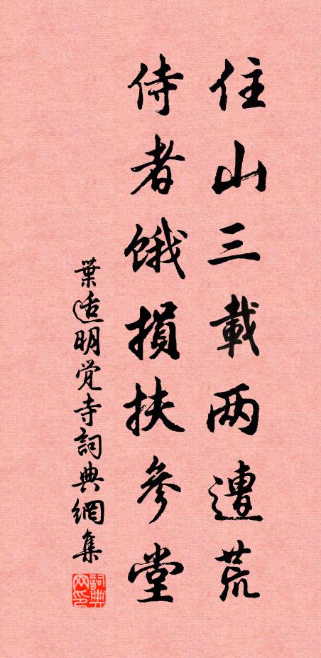 叶适住山三载两遭荒，侍者饿损扶参堂书法作品欣赏