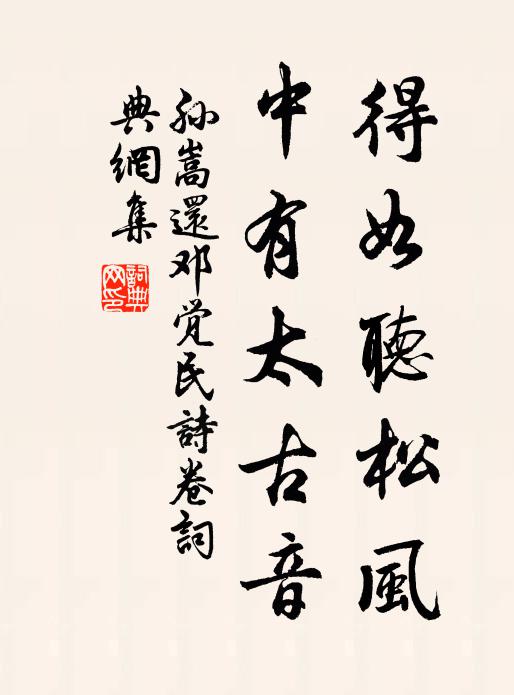 孙嵩得如听松风，中有太古音书法作品欣赏