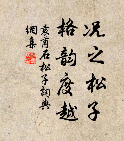 袁甫况之松子，格韵度越书法作品欣赏