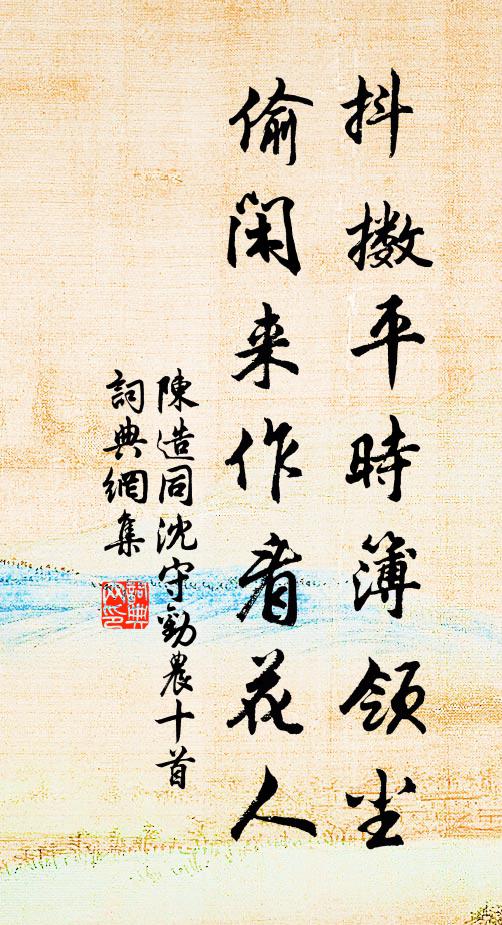 陈造抖擞平时簿领尘，偷闲来作看花人书法作品欣赏