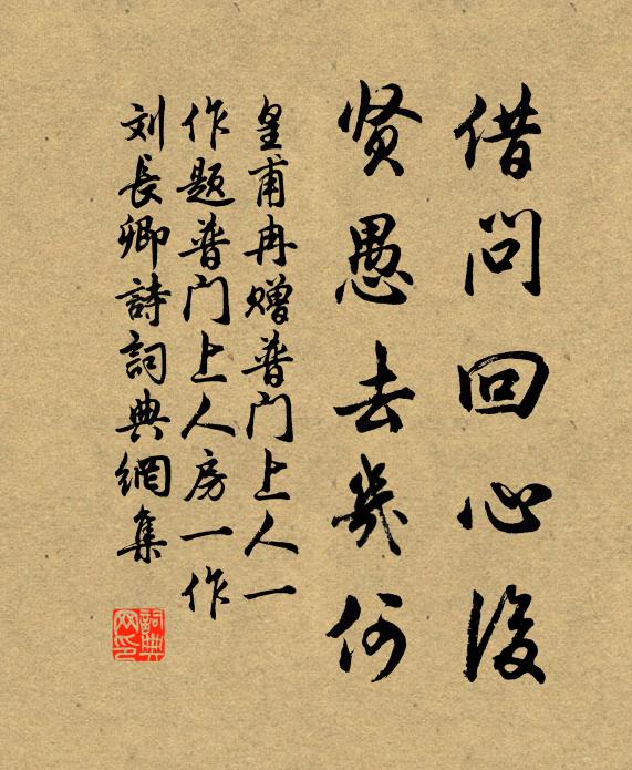 皇甫冉借问回心后，贤愚去几何书法作品欣赏