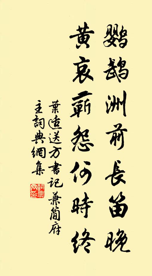 叶适鹦鹉洲前长笛晚，黄哀蕲怨何时终书法作品欣赏