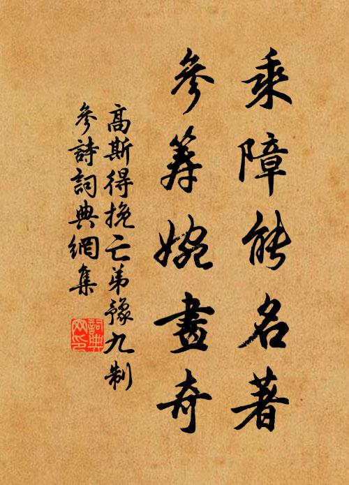 高斯得乘障能名著，参筹婉画奇书法作品欣赏