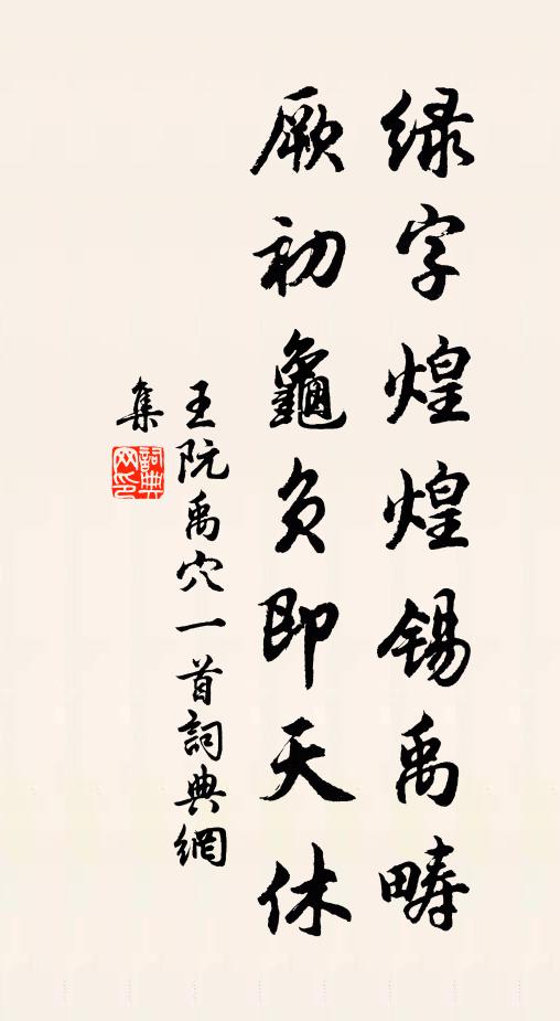 王阮绿字煌煌锡禹畴，厥初龟负即天休书法作品欣赏