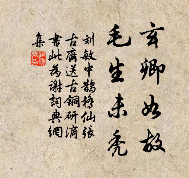 刘敏中玄卿如故，毛生未秃书法作品欣赏