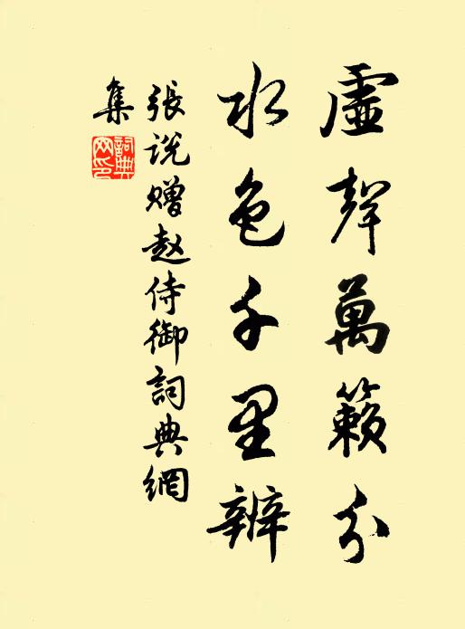 张说虚声万籁分，水色千里辨书法作品欣赏