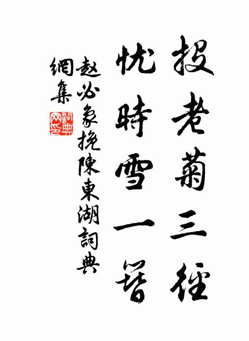 赵必象投老菊三径，忧时雪一簪书法作品欣赏