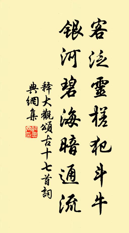 释大观客泛灵槎犯斗牛，银河碧海暗通流书法作品欣赏