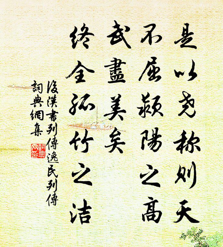 范晔是以尧称则天，不屈颍阳之高；武尽美矣，终全孤竹之洁。书法作品欣赏