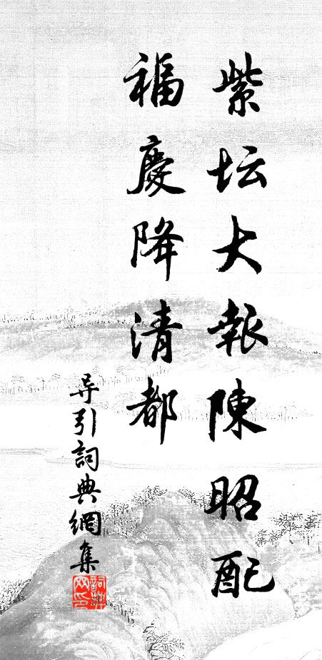 佚名紫坛大报陈昭配，福庆降清都书法作品欣赏