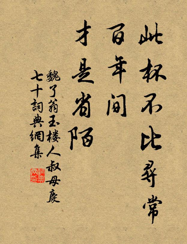 魏了翁此杯不比寻常，百年间、才是省陌书法作品欣赏
