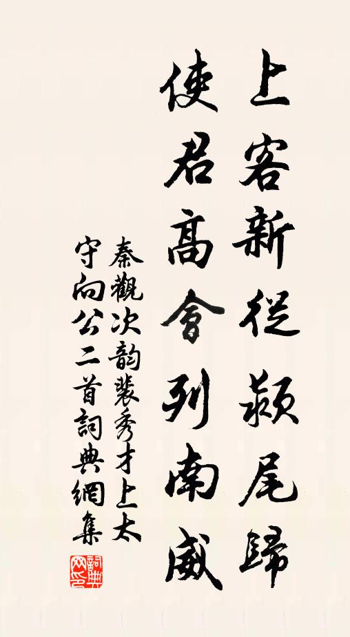 秦观上客新从颍尾归，使君高会列南威书法作品欣赏