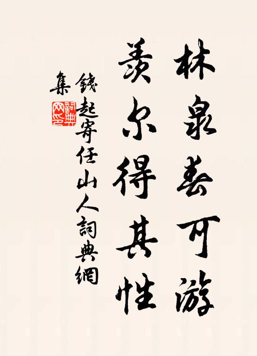 钱起林泉春可游，羡尔得其性书法作品欣赏