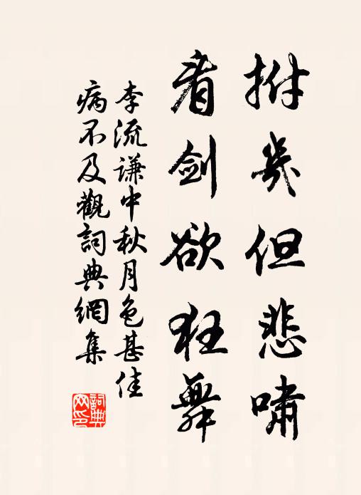 李流谦拊几但悲啸，看剑欲狂舞书法作品欣赏