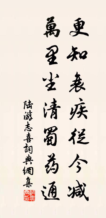 陆游更知衰疾从今减，万里尘清蜀药通书法作品欣赏