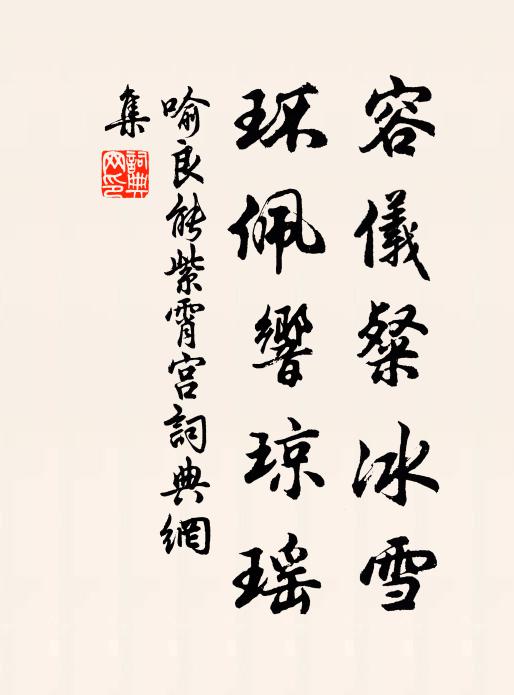 喻良能容仪粲冰雪，环佩响琼瑶书法作品欣赏