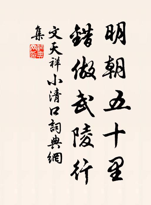 文天祥明朝五十里，错做武陵行书法作品欣赏