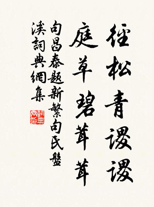 句昌泰径松青谡谡，庭草碧茸茸书法作品欣赏