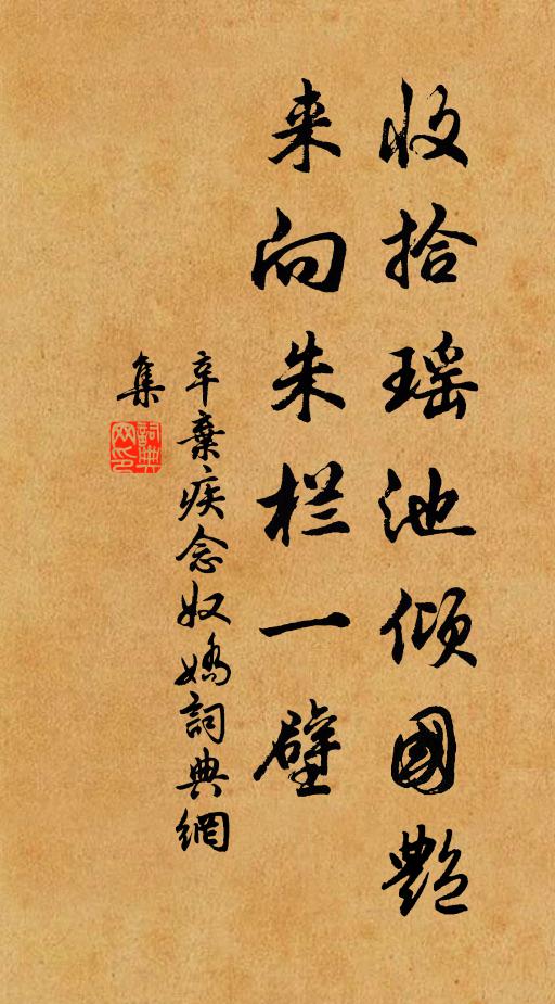 辛弃疾收拾瑶池倾国艳，来向朱栏一壁书法作品欣赏