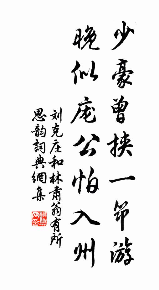 刘克庄少豪曾挟一筇游，晚似庞公怕入州书法作品欣赏