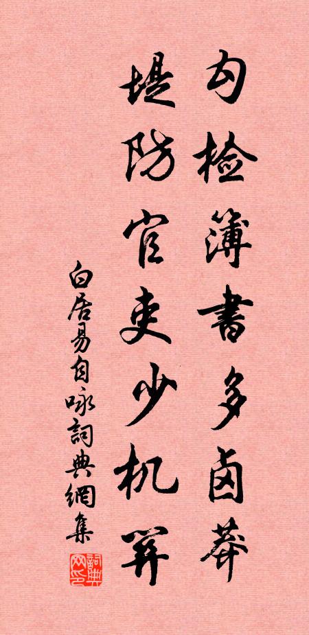 白居易勾检簿书多卤莽，堤防官吏少机关书法作品欣赏