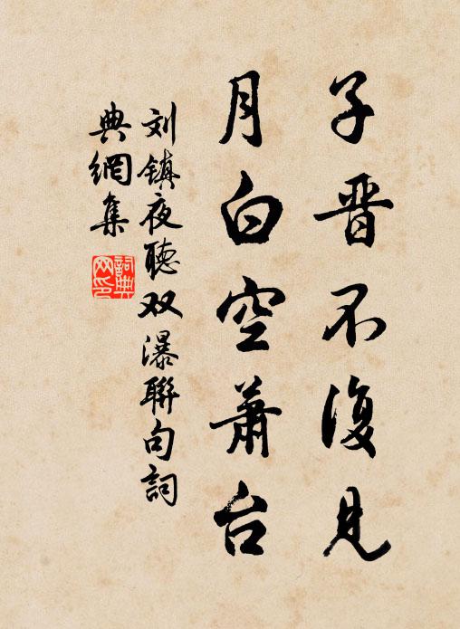刘镇子晋不复见，月白空萧台书法作品欣赏