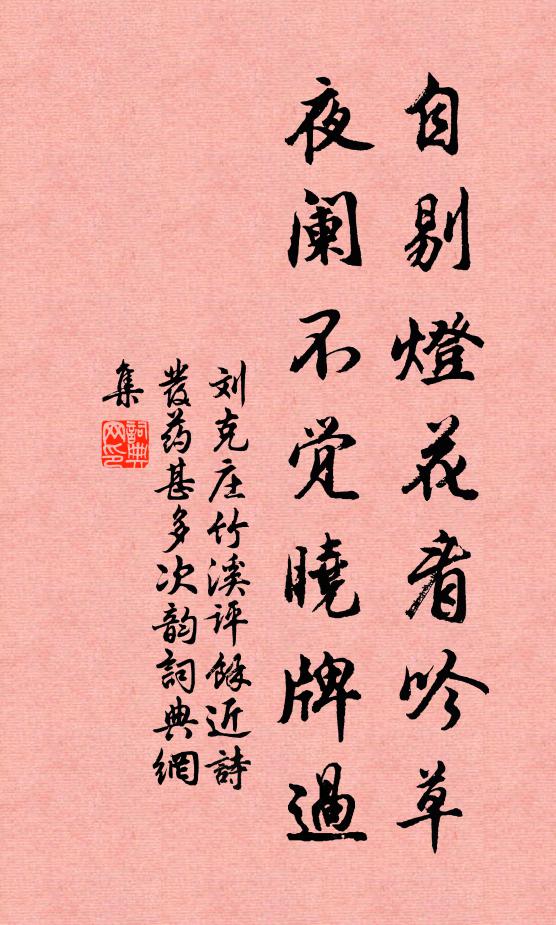 刘克庄自剔灯花看吟草，夜阑不觉晓牌过书法作品欣赏