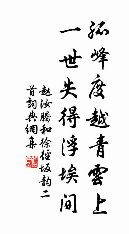 赵汝腾孤峰度越青云上，一世失得浮埃间书法作品欣赏