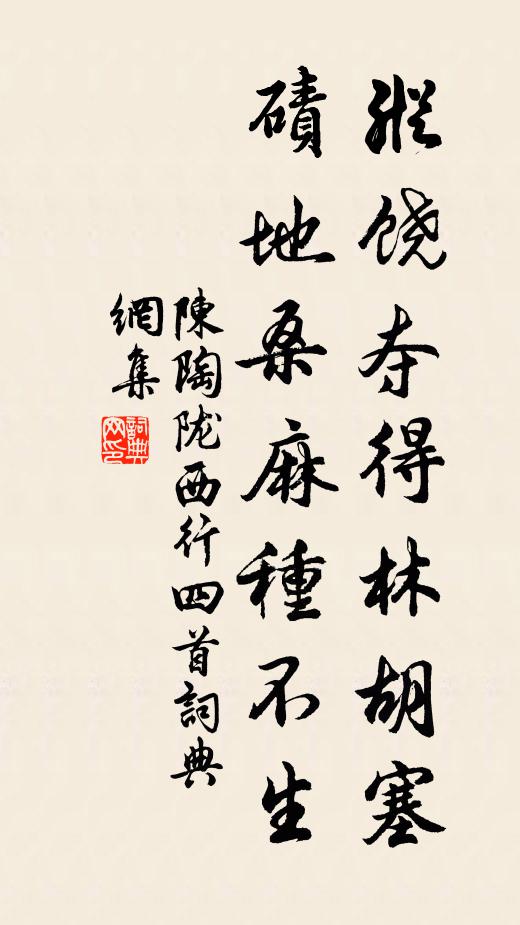 陈陶纵饶夺得林胡塞，碛地桑麻种不生书法作品欣赏
