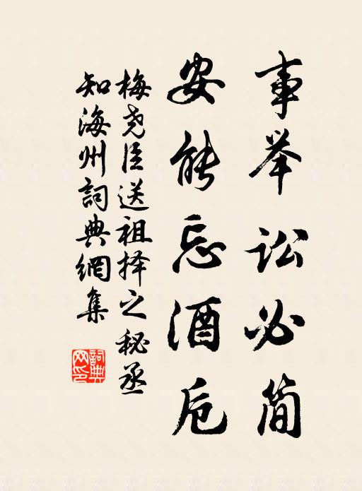 梅尧臣事举讼必简，安能忘酒卮书法作品欣赏