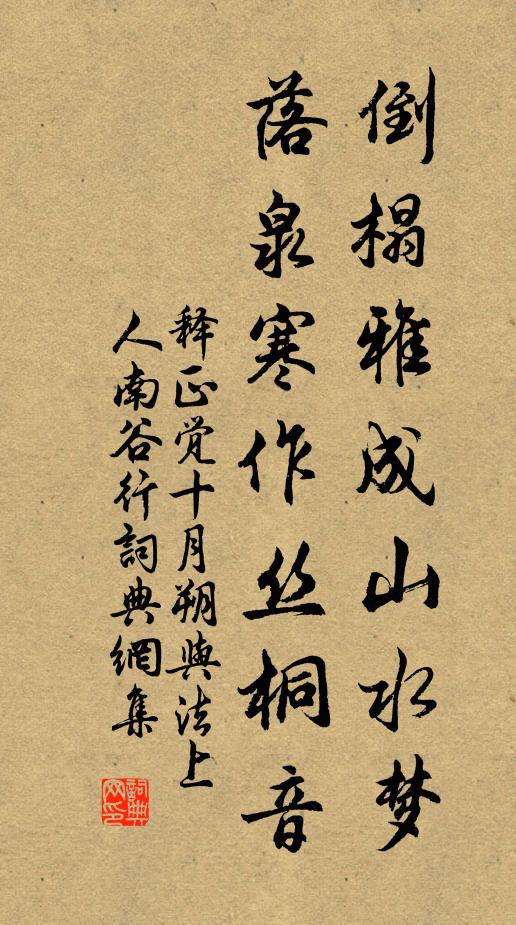 释正觉倒榻雅成山水梦，落泉寒作丝桐音书法作品欣赏