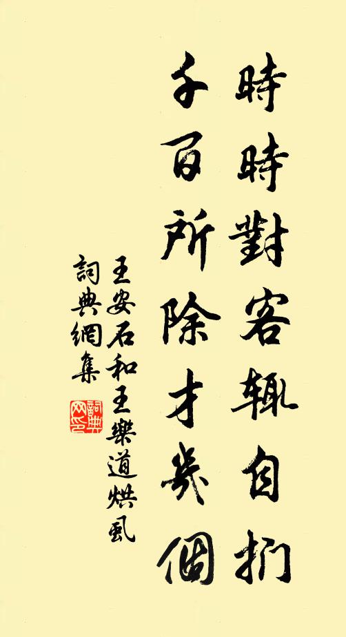 王安石时时对客辄自扪，千百所除才几个书法作品欣赏
